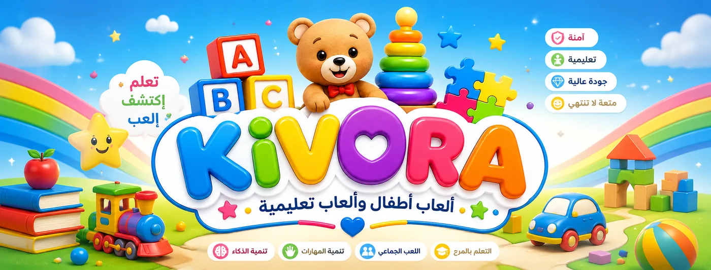 KIVORA ألعاب تعليمية للأطفال