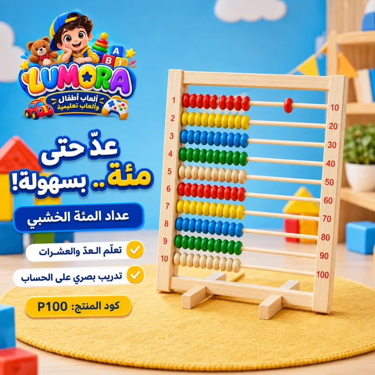 عداد مئة خرزة خشبي