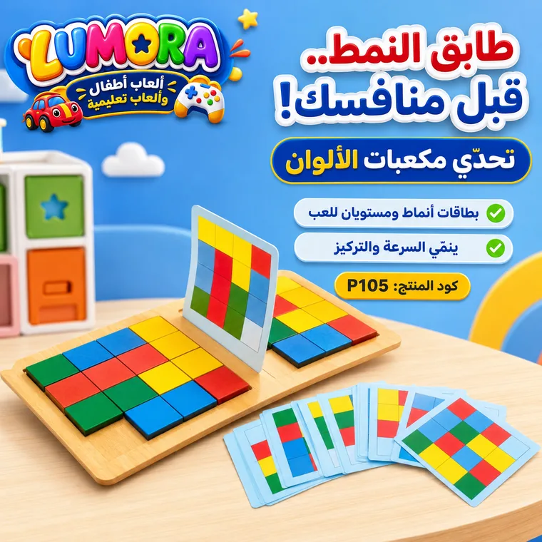 لوحة مطابقة الأنماط والمكعبات