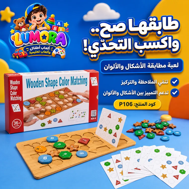 لعبة مطابقة اللون والشكل الخشبية