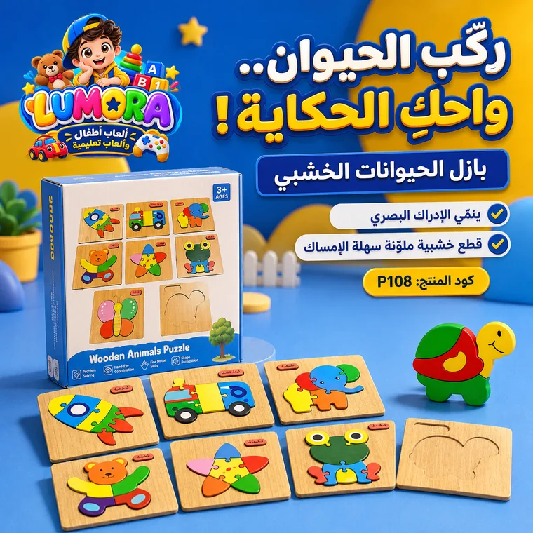 بازل الحيوانات الخشبي التعليمي