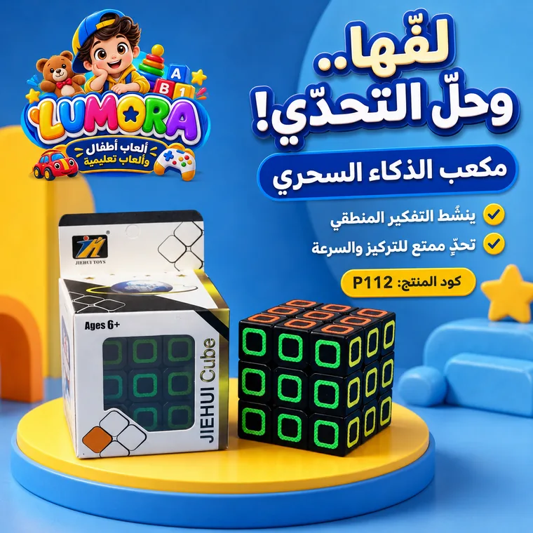 المكعب السحري لتحدي التفكير