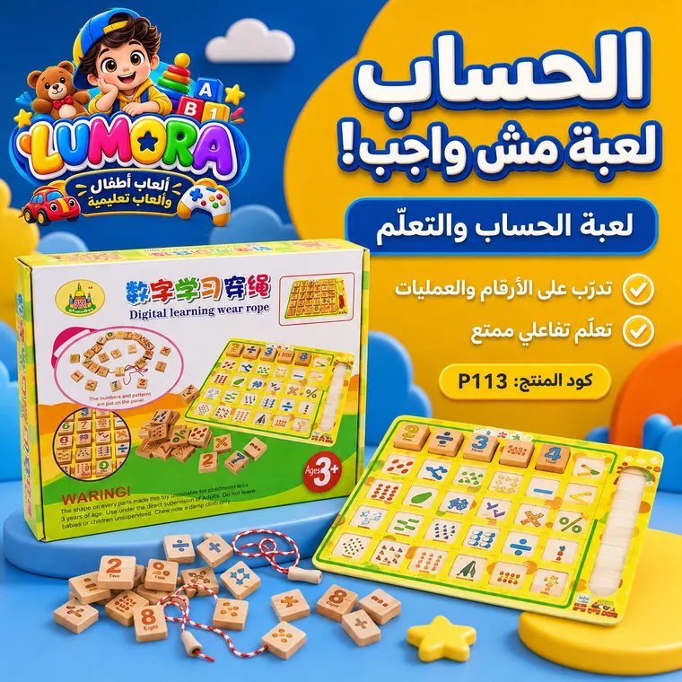 لعبة الحساب والعمليات التعليمية