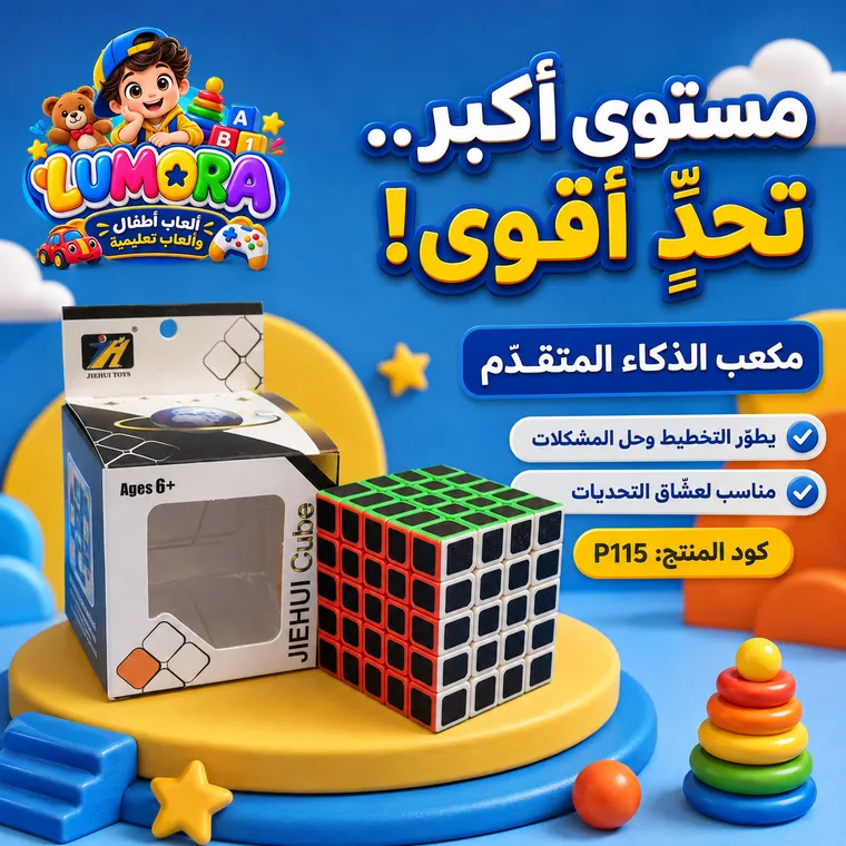مكعب الذكاء المتقدم
