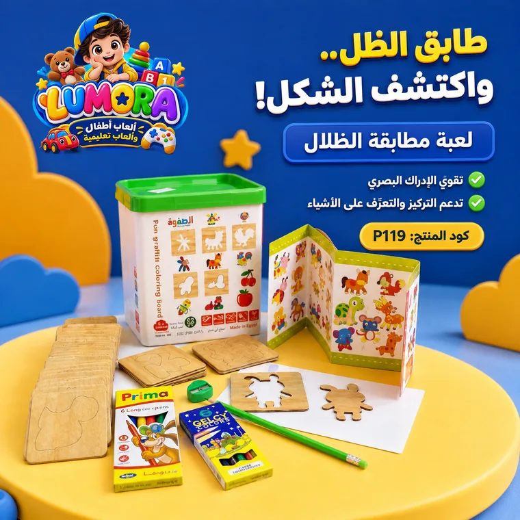 لعبة مطابقة الظلال والأشكال