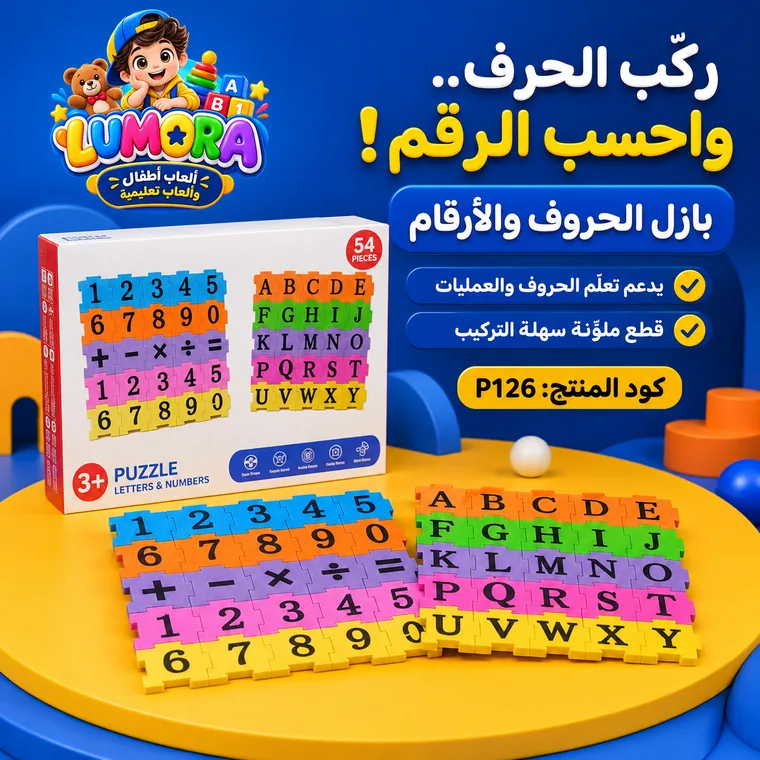 بازل الحروف والأرقام الملون
