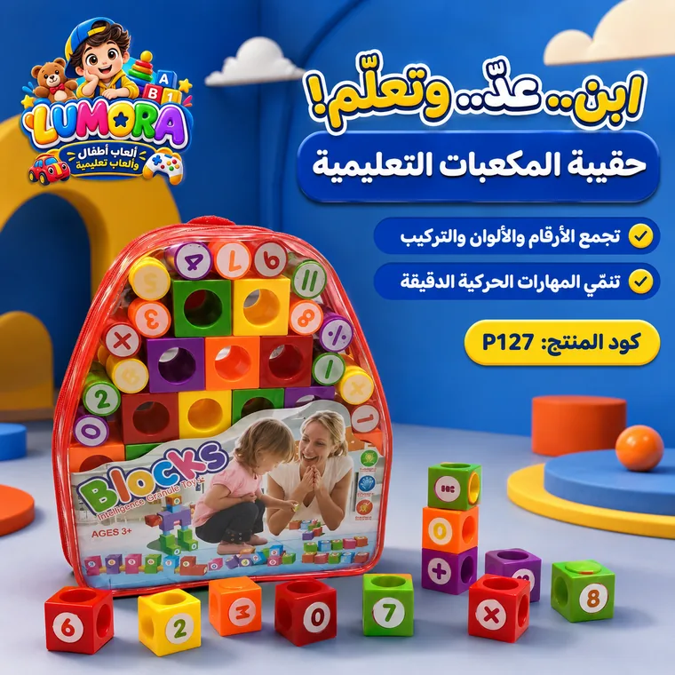 حقيبة المكعبات التعليمية