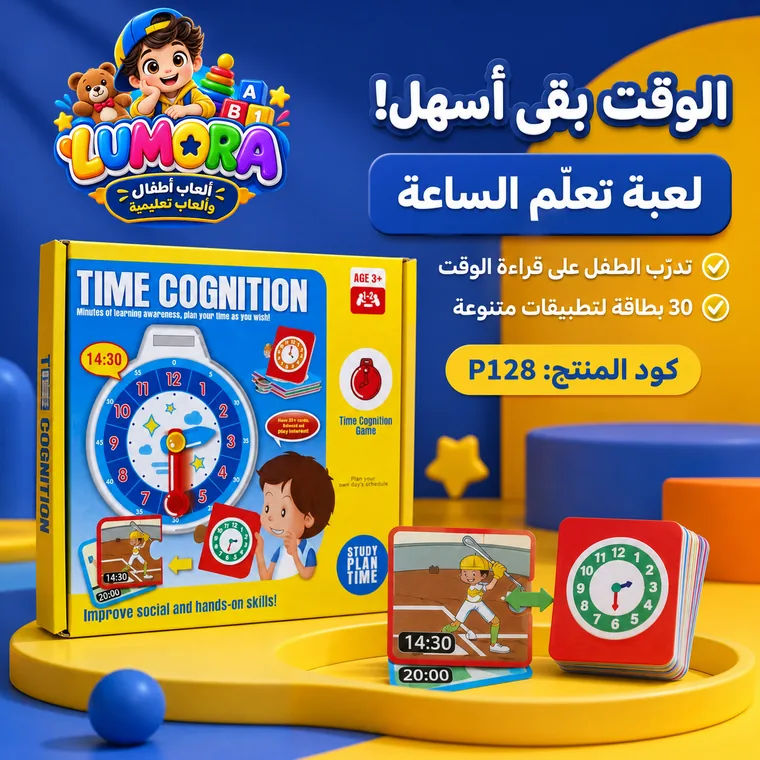 لعبة تعلم قراءة الساعة