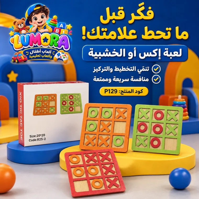 لعبة إكس أو خشبية متعددة