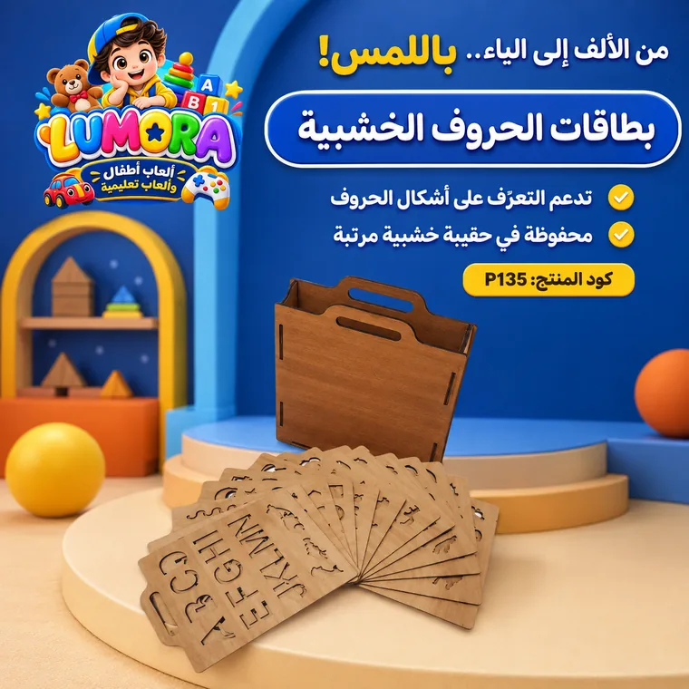 بطاقات الحروف الخشبية