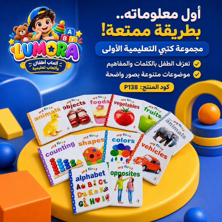 مجموعة كتبي التعليمية الأولى