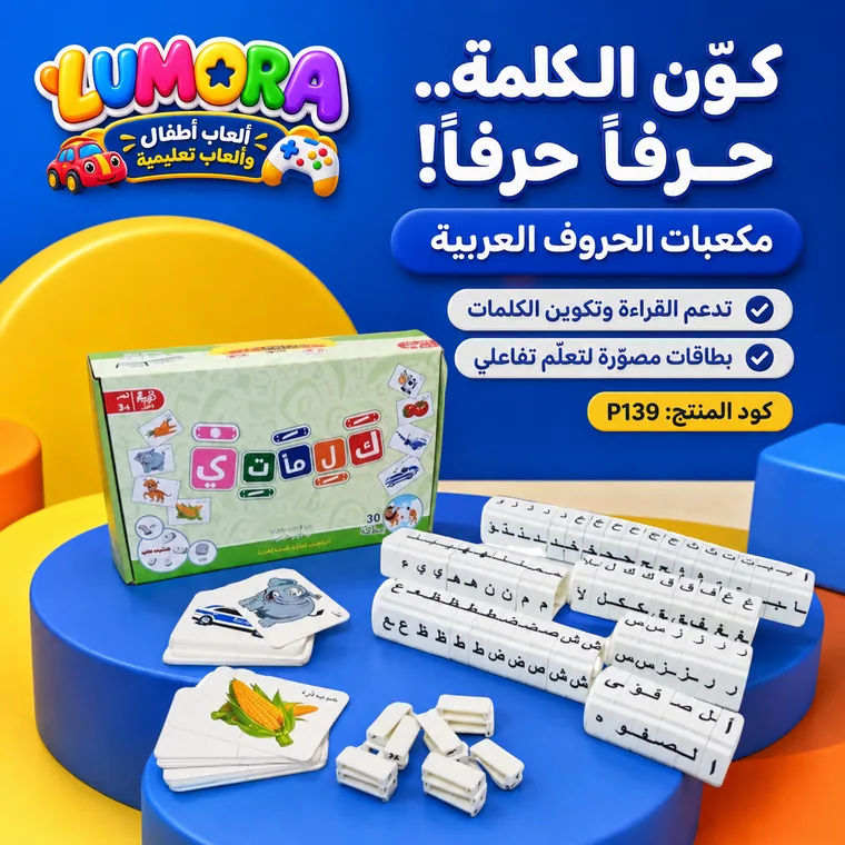 مكعبات الحروف العربية وتكوين الكلمات