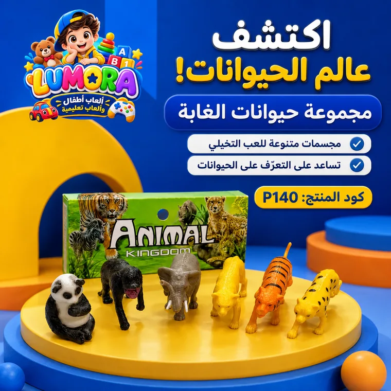 مجموعة مجسمات حيوانات الغابة