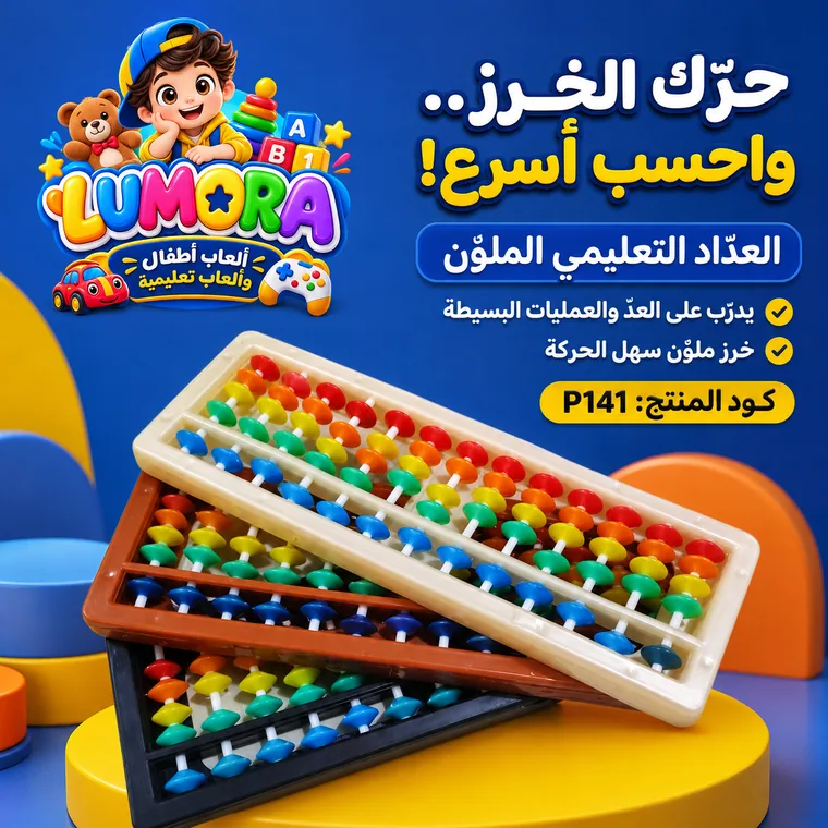 عداد تعليمي ملون