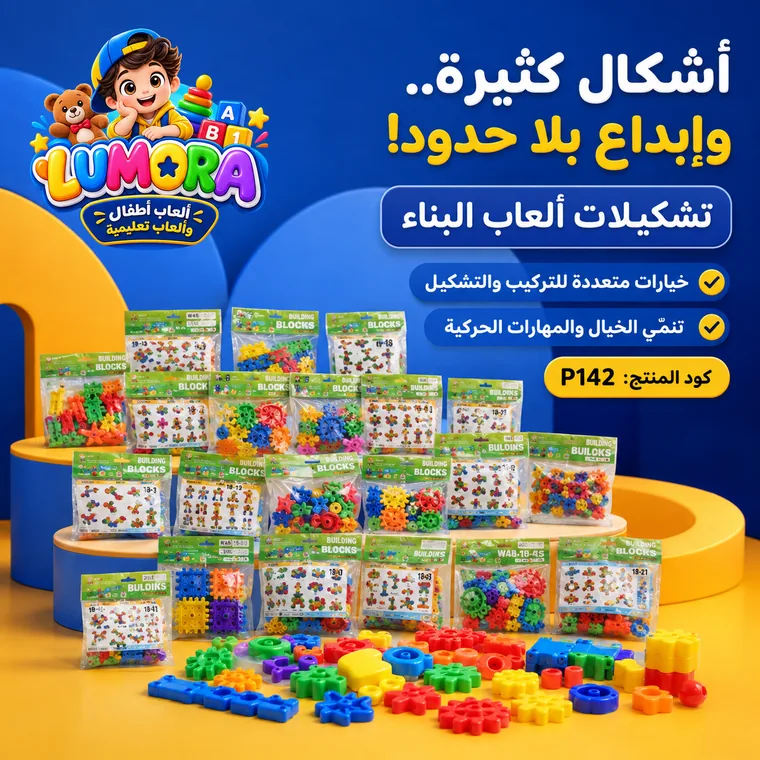مجموعة مكعبات وتشكيلات البناء