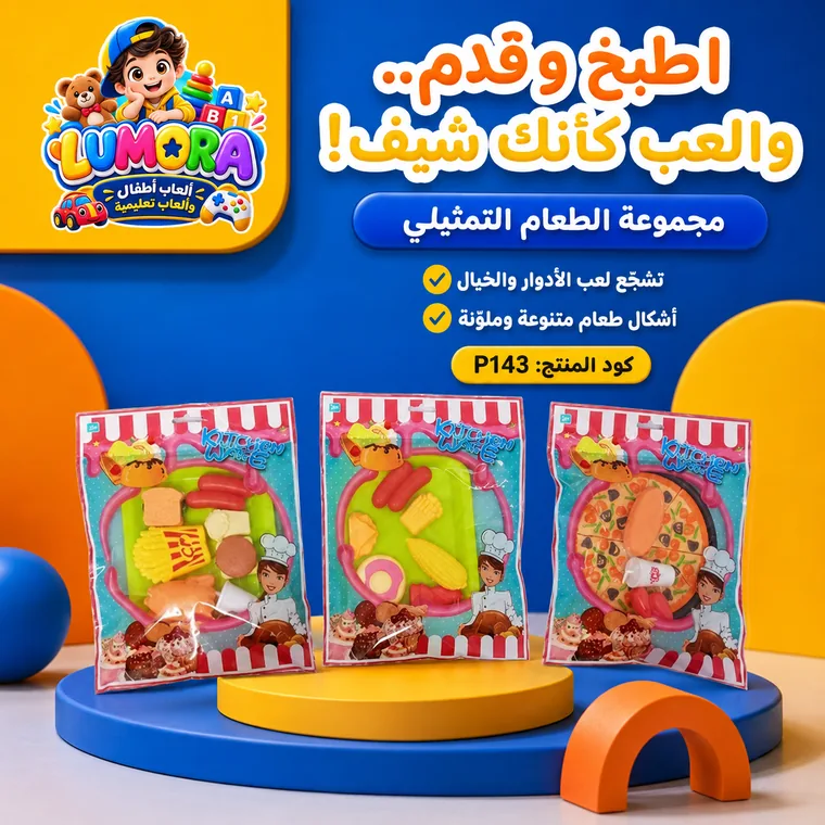 مجموعة لعب الشيف والطعام التمثيلي