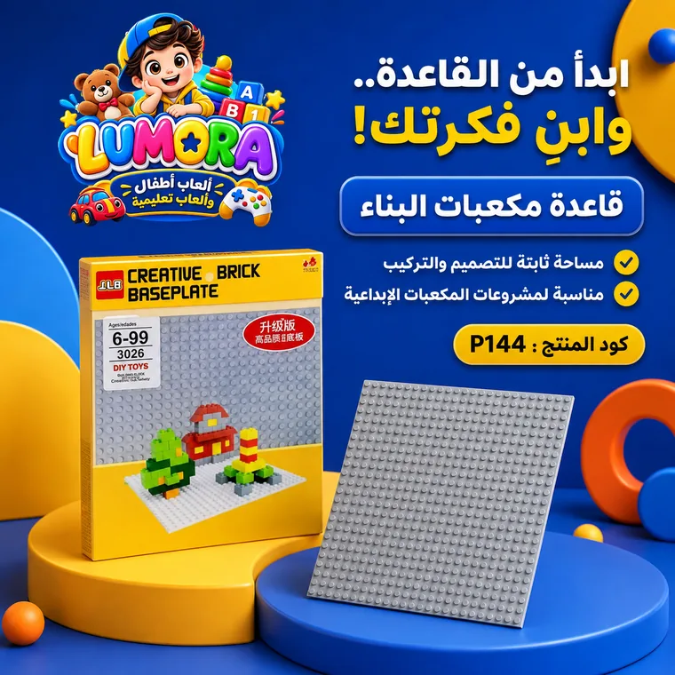 قاعدة مكعبات بناء كبيرة