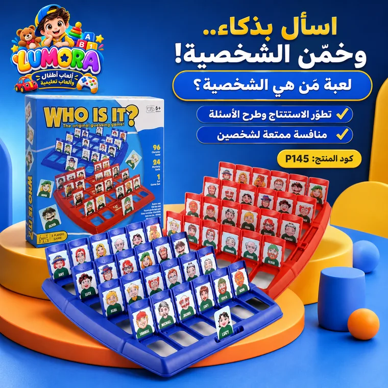 لعبة من هو؟ لتخمين الشخصيات