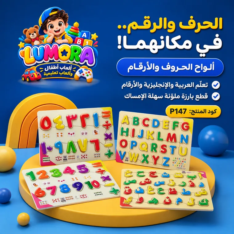 لوحة الحروف والأرقام التعليمية