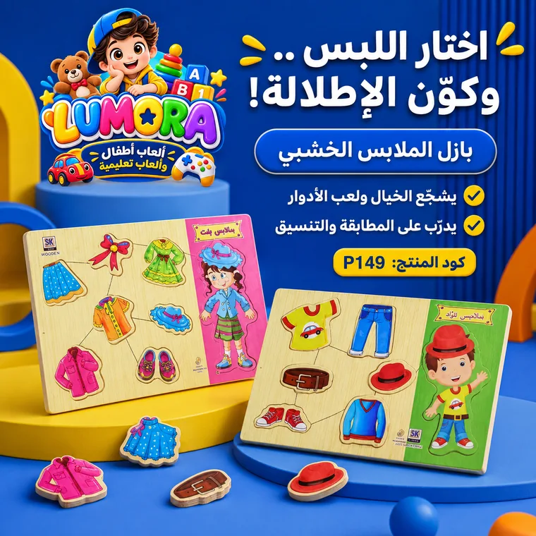 بازل الملابس الخشبي