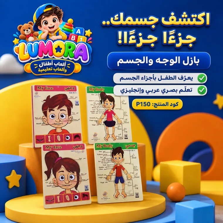 بازل الوجه والجسم التعليمي