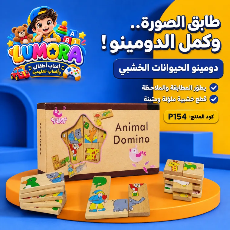 دومينو الحيوانات الخشبي