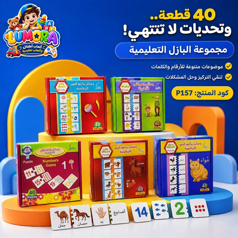 مجموعة بازل تعليمية متعددة