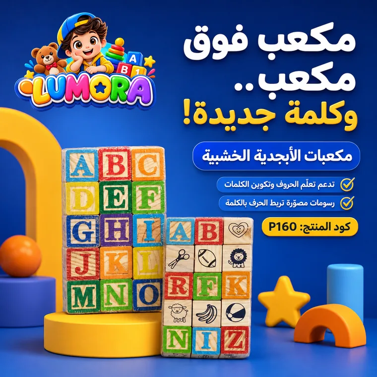 مكعبات الأبجدية الخشبية