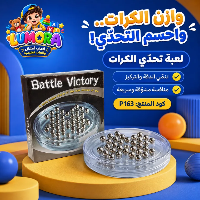 تحدي الكرات المعدنية