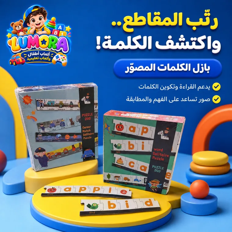 بازل المقاطع وتكوين الكلمات
