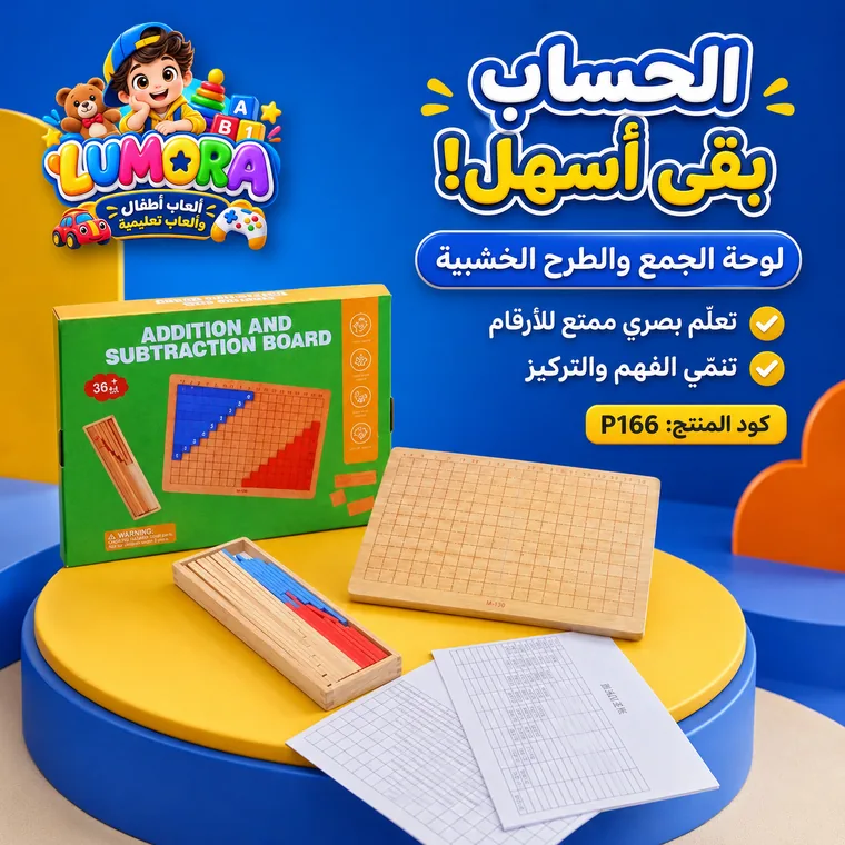 لوحة الجمع والطرح الخشبية