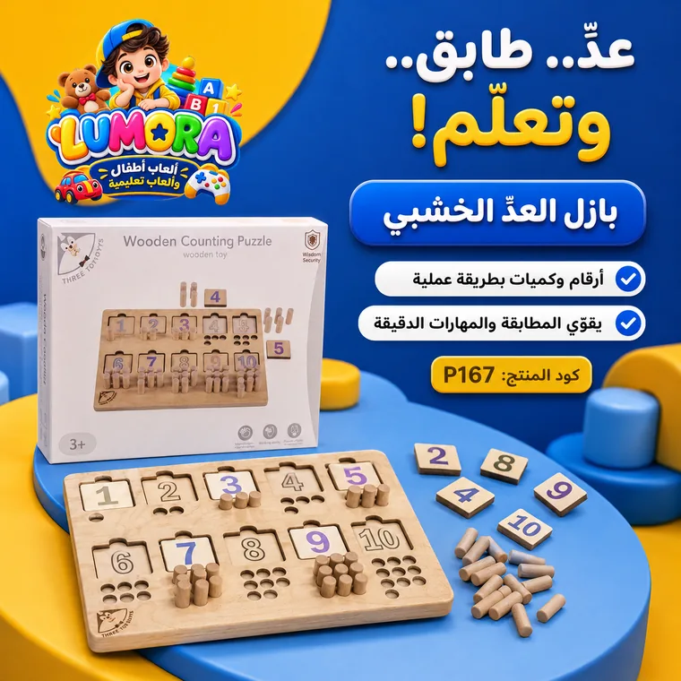بازل العد الخشبي