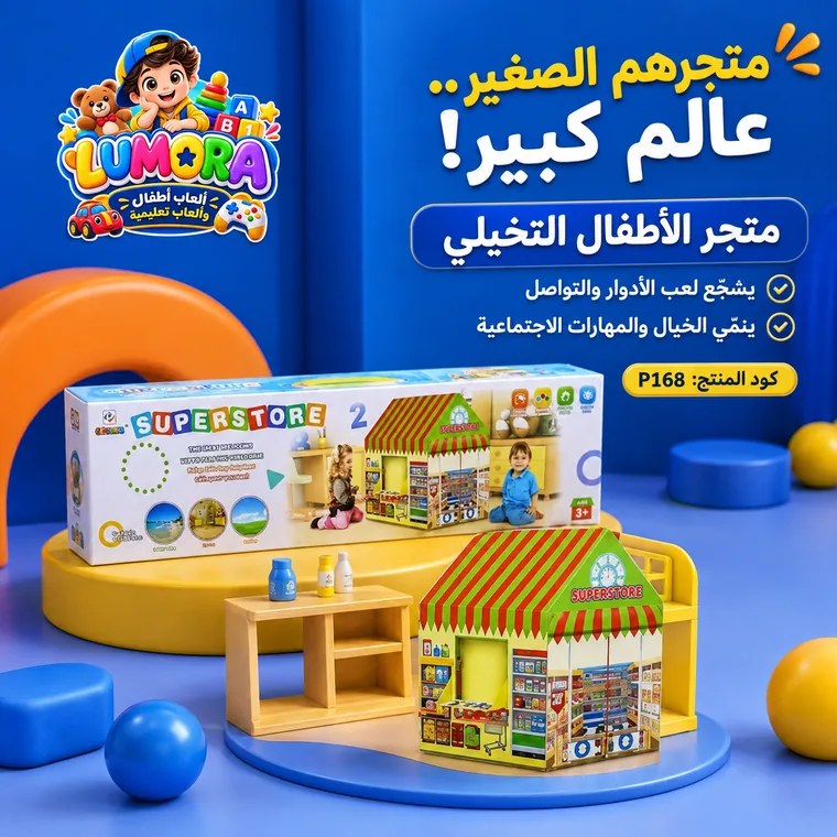 متجر أطفال تمثيلي مصغر