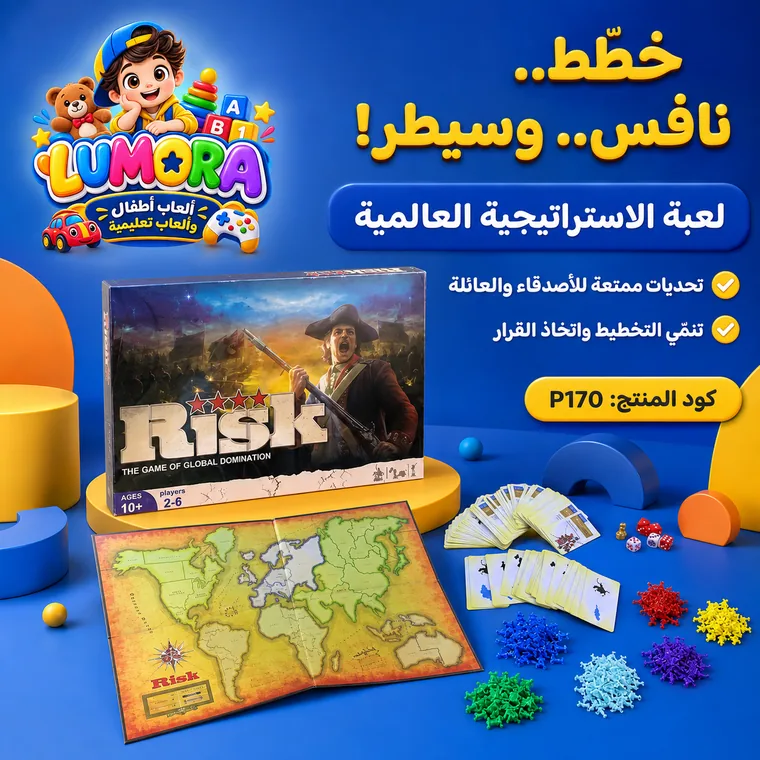 لعبة ريسك الاستراتيجية