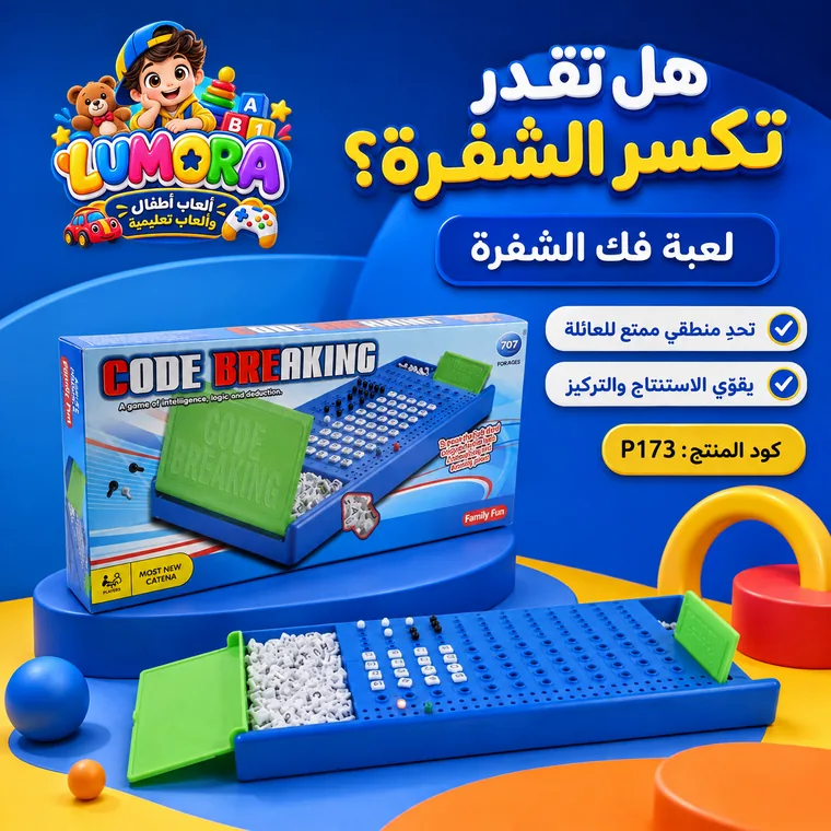 لعبة فك الشفرة وكسر الكود
