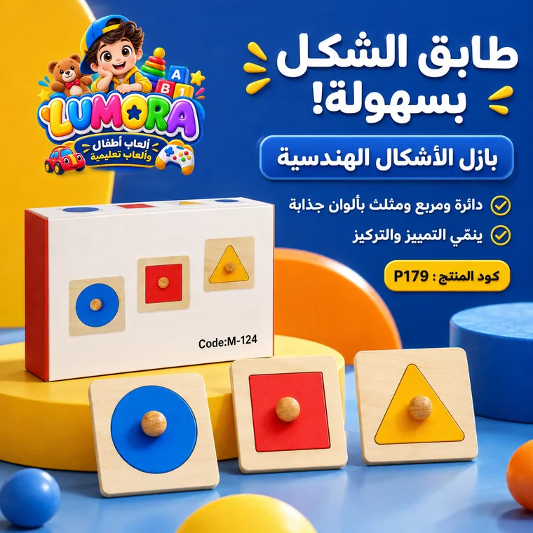 بازل الأشكال الهندسية الخشبي