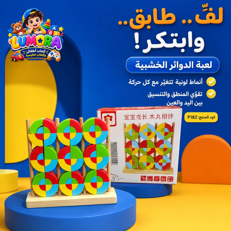 لعبة الدوائر والأنماط الخشبية