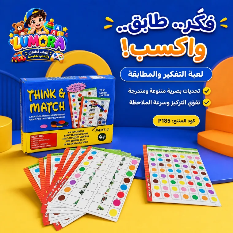 لعبة فكر وطابق التعليمية