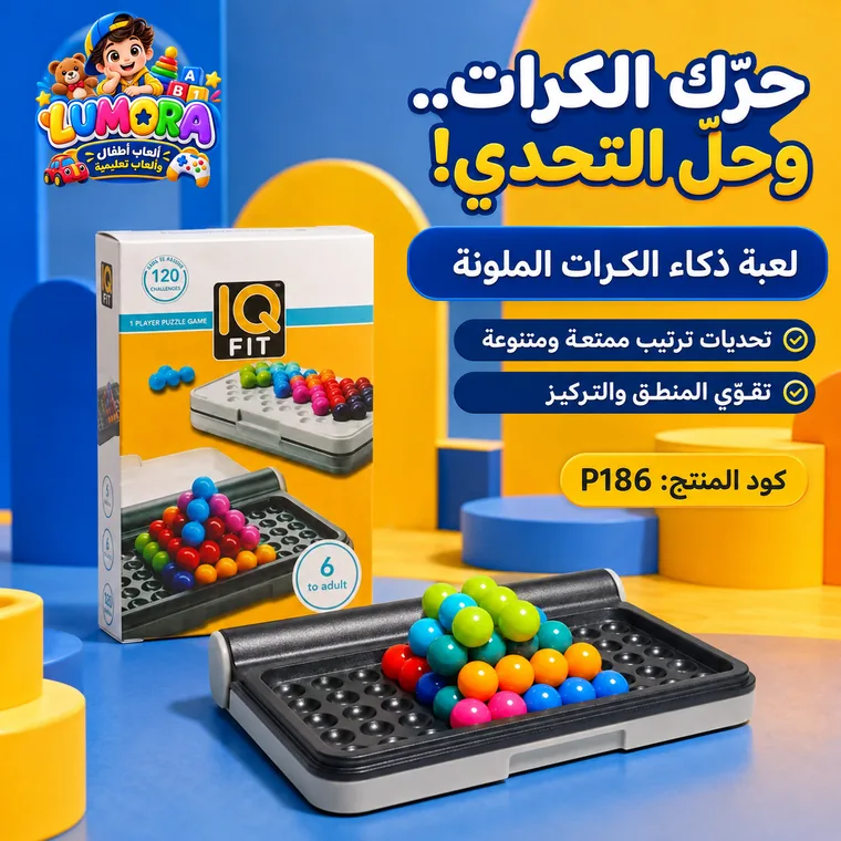 لعبة IQ Fit للكرات الملونة