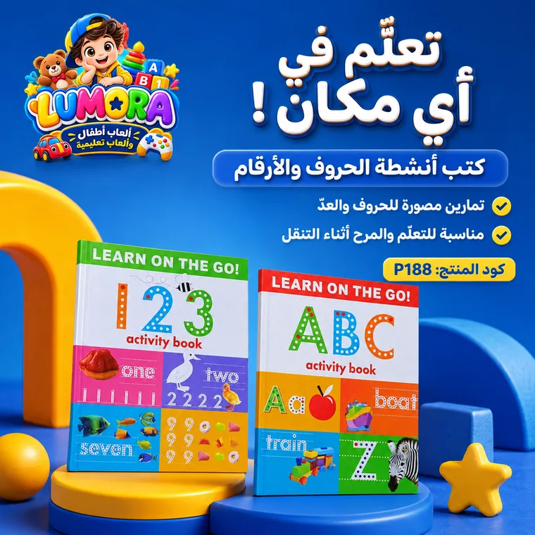 كتب أنشطة الحروف والأرقام