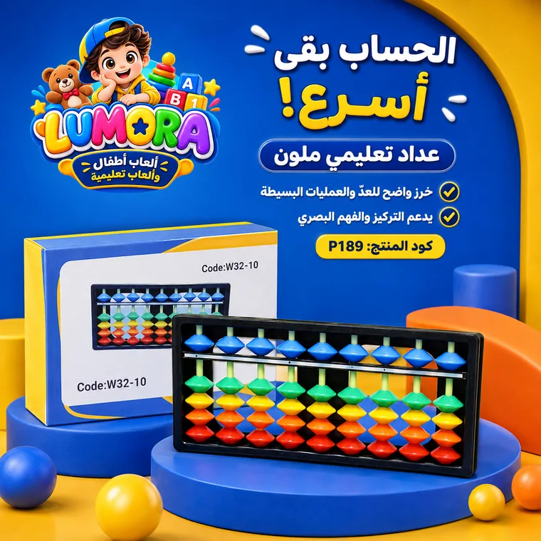 عداد تعليمي ملون صغير