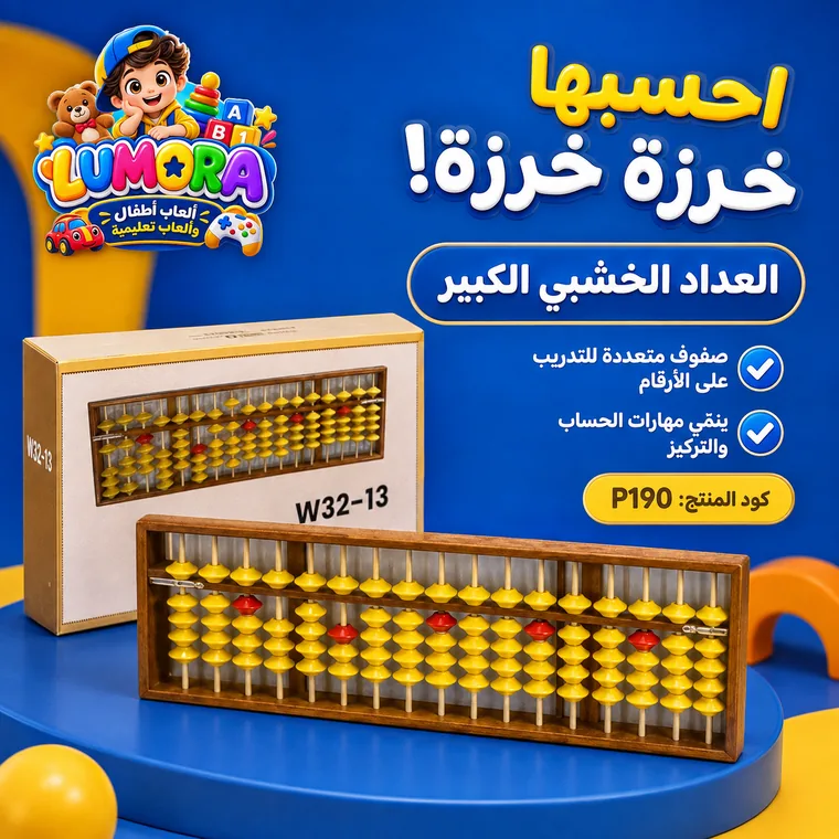 عداد خشبي كبير للحساب