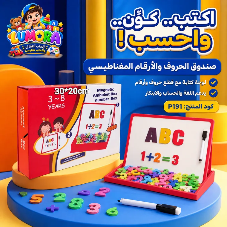 سبورة مغناطيسية للحروف والأرقام