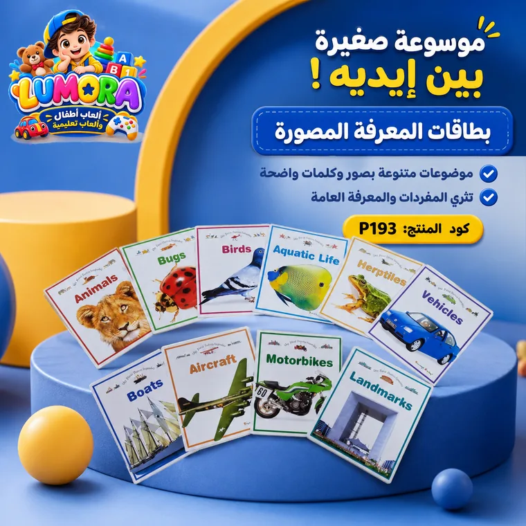 بطاقات المعرفة المصورة