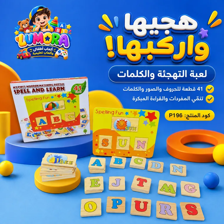 لعبة تهجئة الكلمات الخشبية