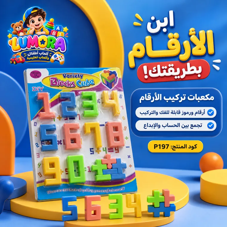مكعبات تركيب الأرقام
