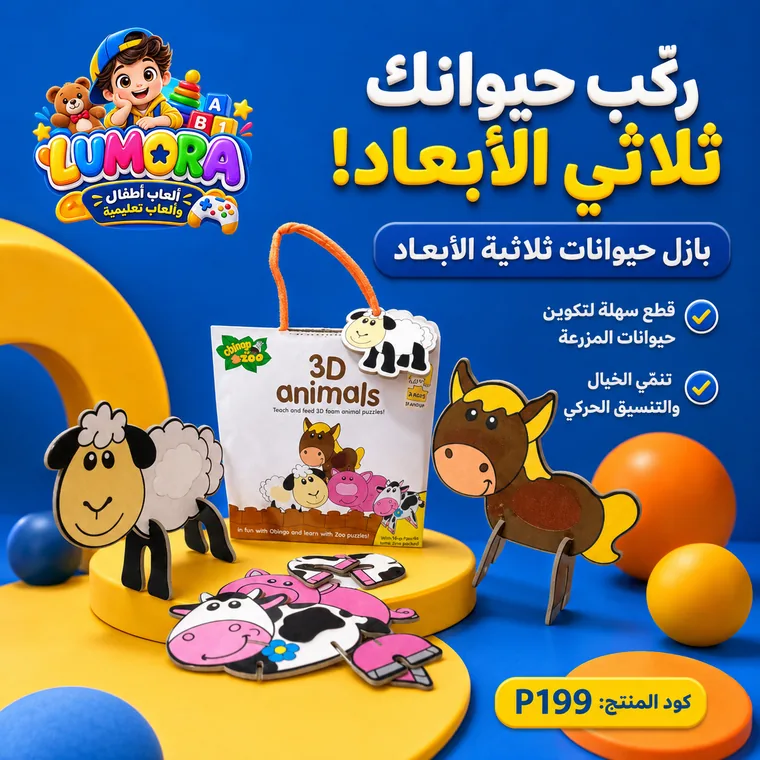 مجموعة تركيب حيوانات ثلاثية الأبعاد