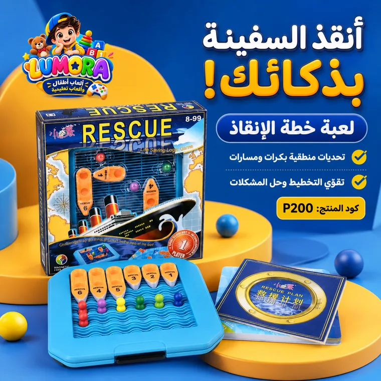 لعبة إنقاذ السفينة والتوازن