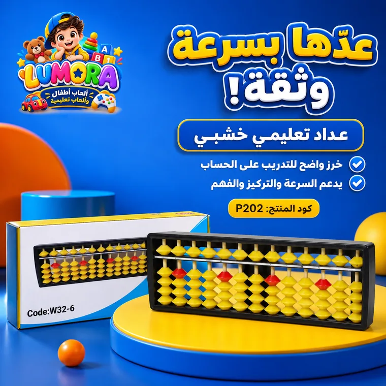 عداد خشبي تعليمي