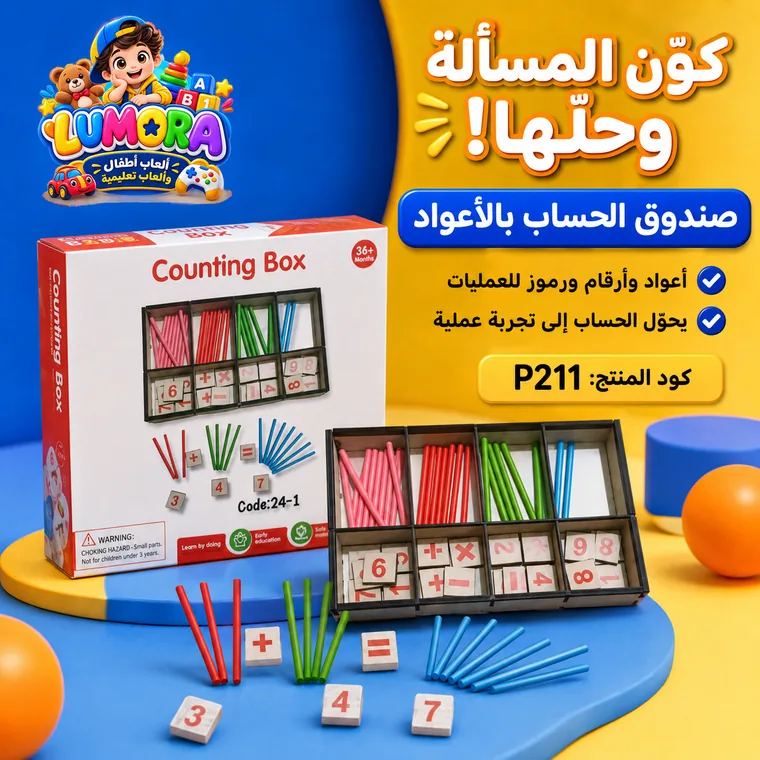 صندوق العد بالأعواد